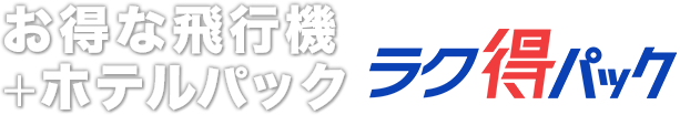お得な飛行機+ホテルパック らく得パック