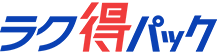 らく得パック